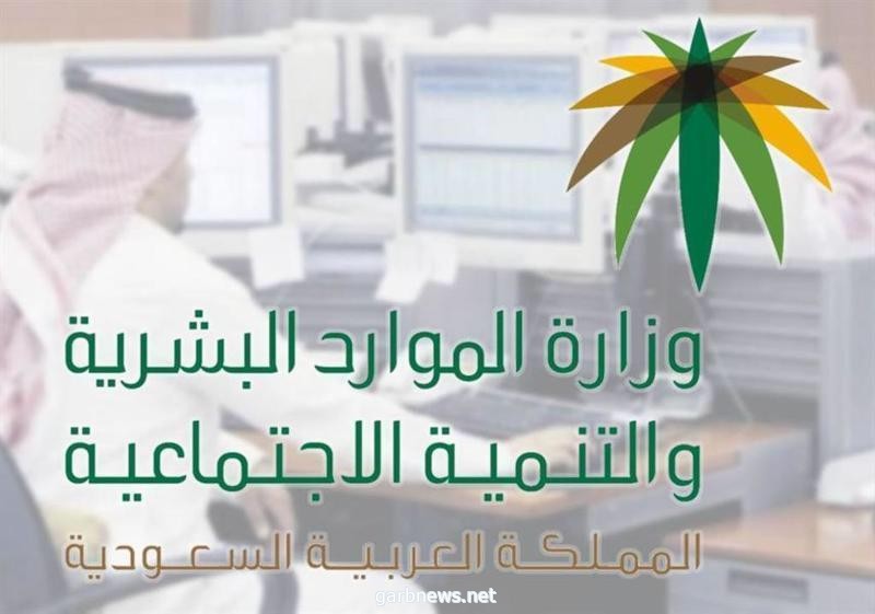 "الموارد البشرية" تعرّف بخدمة "نقل خدمات وافد" الفورية وخطواتها وشروطها