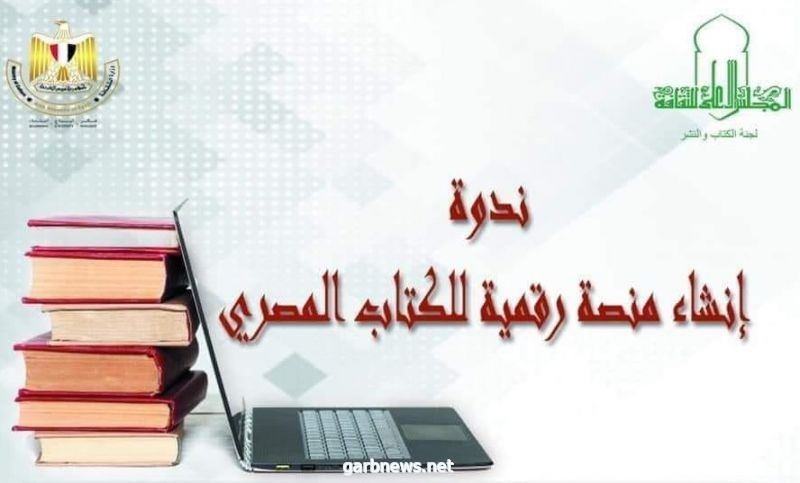 ندوة  : "  إنشاء منصة رقمية للكتاب المصري  " اليوم بالأعلى للثقافة المصرى .