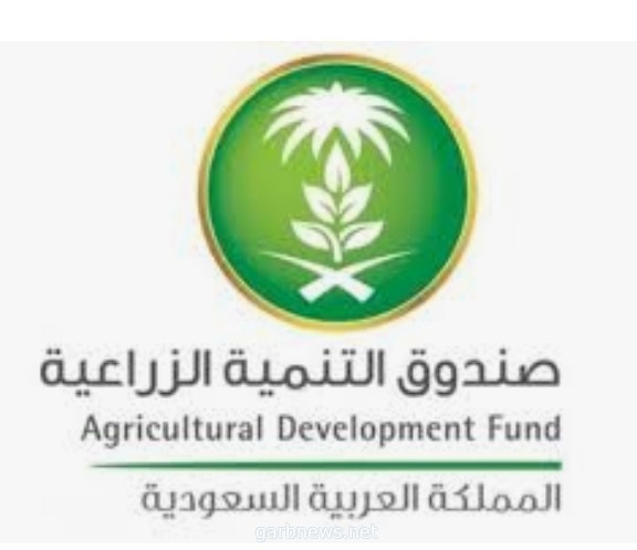صندوق التنمية الزراعية يخصص ملياري ريال لتمويل استيراد المنتجات الغذائية