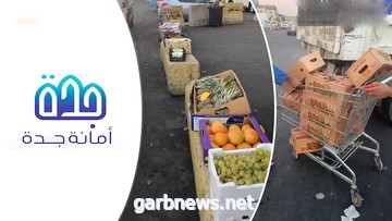 أمانة جدة مصادرة 960ك من الخضروات وإزالة وإتلاف بسطات عشوائية بالتاريخية