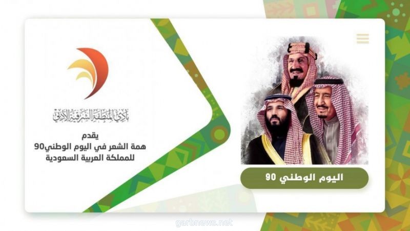 احتفالاً باليوم الوطني 90 :أدبي الشرقية يشارك بفيلم” همة الشعر