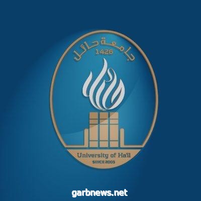 جامعة حائل تنظم ملتقى عودة مطمئنّة عن بُعد