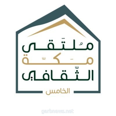 ملتقى مكة الثقافي يطلق بوابة "مبادرتي" الرقمية لاستقبال المبادرات المؤسسية