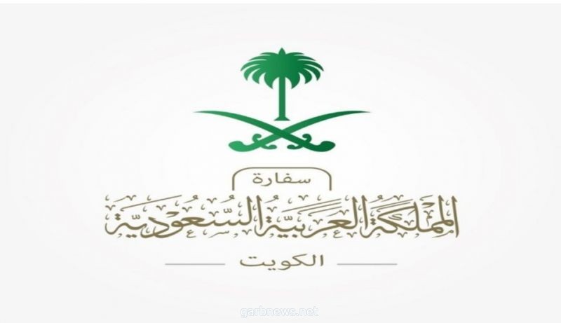 السفارة السعودية بالكويت تعيد فتح "قسم التأشيرات"