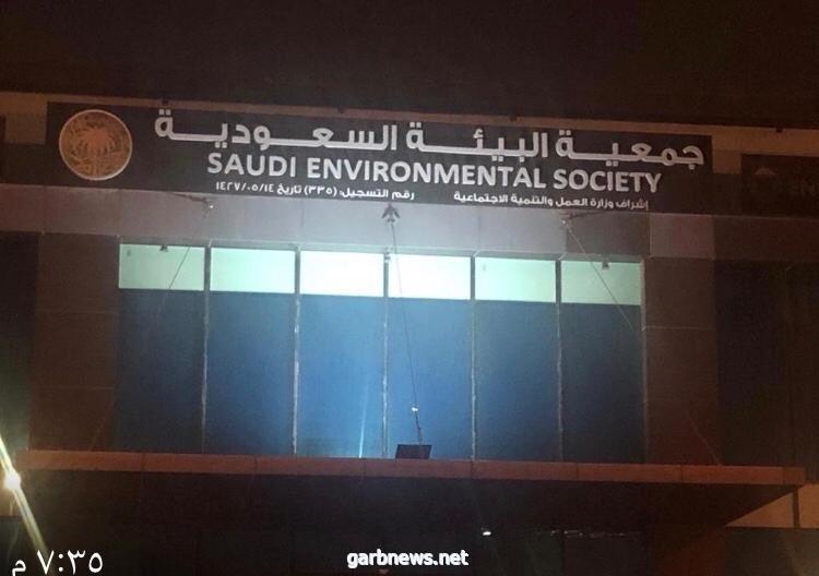 الطاقة الشمسية خيار أساسي بجمعية البيئة السعودية