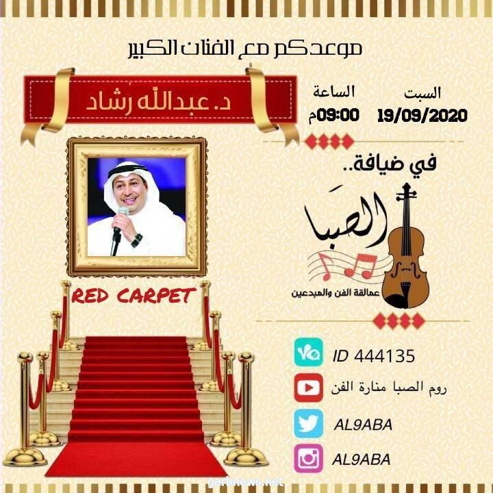 Red carpet تستضيف الفنان الدكتور عبدالله رشاد
