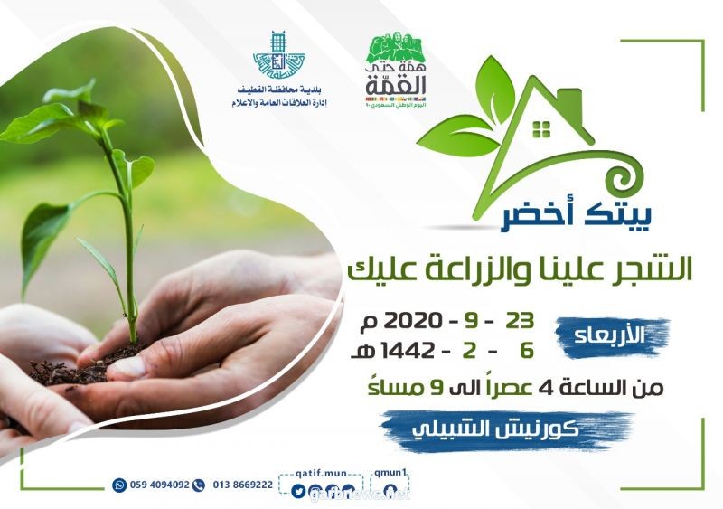 بيتك أخضر مبادرة بلدية القطيف بمناسبة اليوم الوطني الـ 90 للمملكة