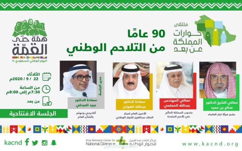 المشاركون في ملتقى حوارات المملكة الثاني يستعرضون مسيرة توحيد المملكة ويؤكدون أهميّة الوحدة وانعكاسها على تماسك النسيج الاجتماعي