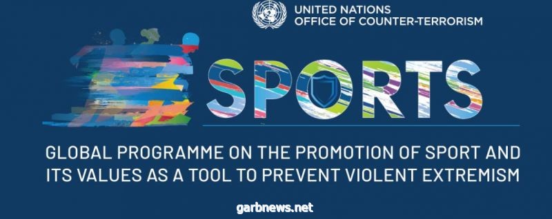 CAF يشارك في اجتماع الأمم المتحدة حول دور الرياضة في منع ومواجهة التطرف العنيف