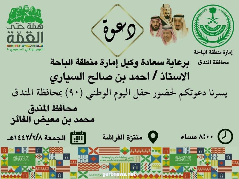محافظة المندق تقيم احتفالا بمناسبة اليوم الوطنى  الـ 90 غدا الجمعة