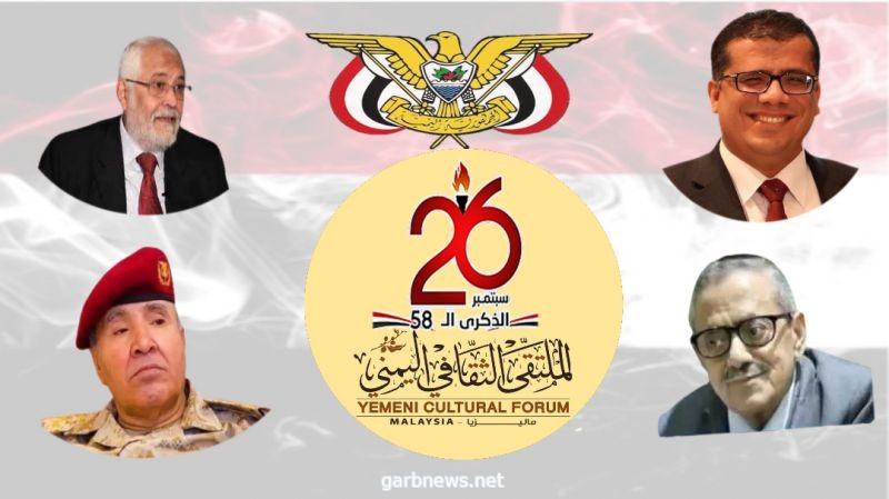 الملتقى الثقافي اليمني بماليزيا ينظم ندوة سبتمبرية احتفاء بعيد الثورة الـ 58