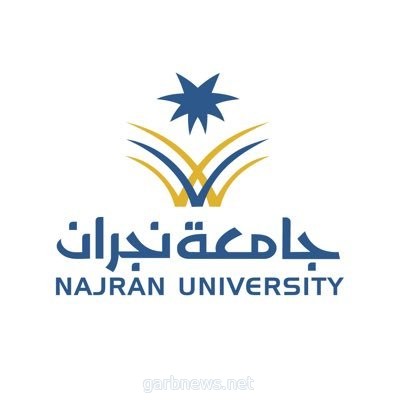 جامعة نجران تعلن التقويم الدراسي لطلاب الانتساب للفصل الأول من العام الجامعي الحالي