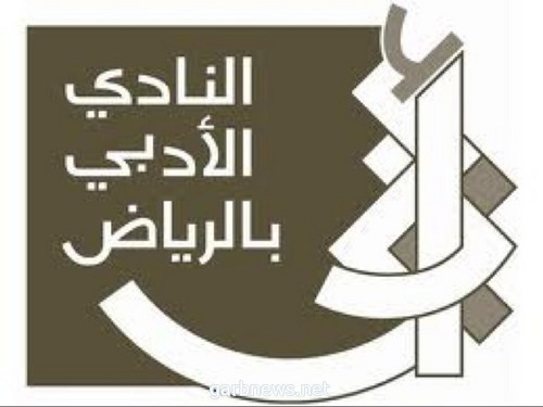 أدبي الرياض يحتفل اليوم باليوم الوطني بندوة عن تعزيز روح المواطنة