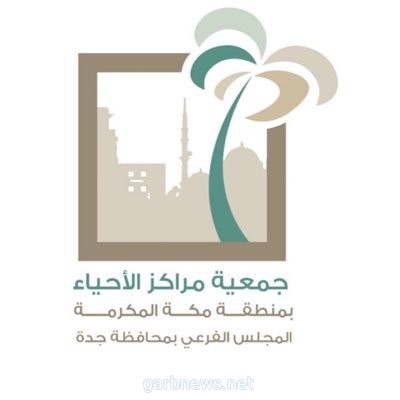 جمعية مراكز الأحياء بمحافظة جدة تطلق 90 مبادرة تطوعية بمناسبة اليوم الوطني