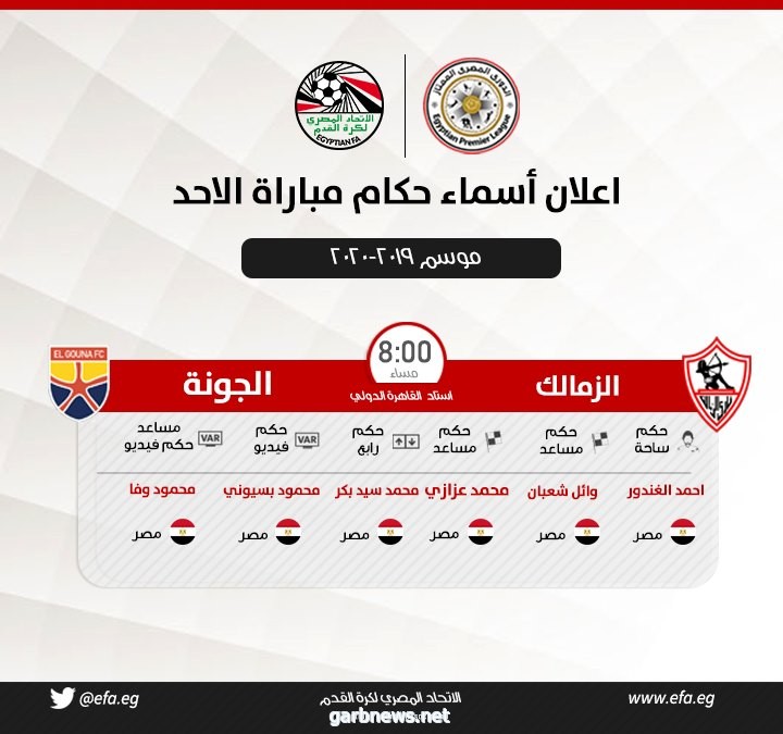 الدولى أحمد الغندور حكما لمباراة الزمالك والجونة الليلة