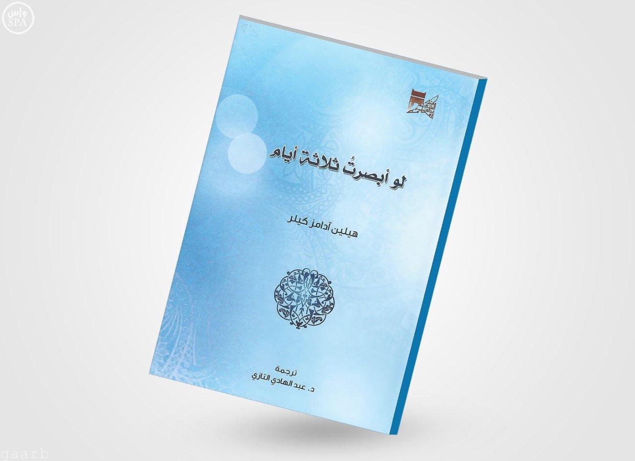 مكتبة الملك عبدالعزيز تُعيد إصدار ترجمة كتيب " لو أبصرت ثلاثة أيام"