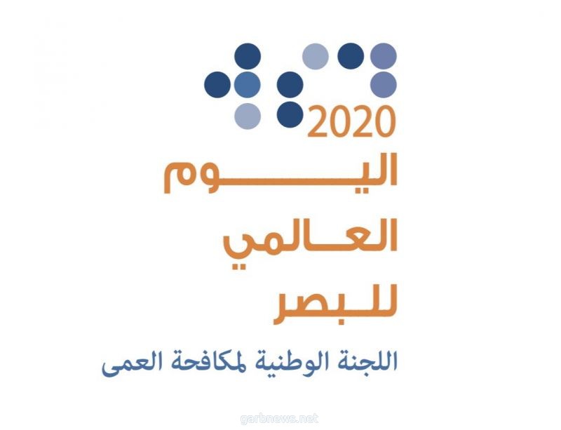 إقامة فعاليات اليوم العالمي للبصر 2020 "عن بعد " تحت شعار "نحو بصر أفضل"