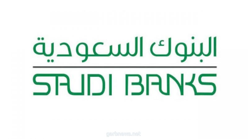 «البنوك السعودية» توجه نصيحتين لعملائها قبل بدء الاقتراض