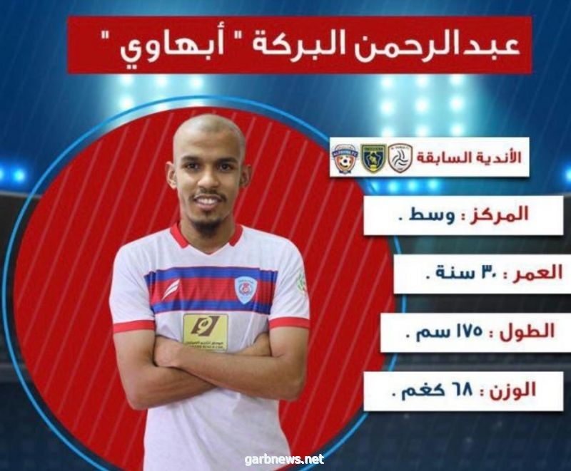 اللاعب عبدالرحمن البركة  “ أبهاوي "