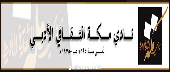 نادي مكة الثقافي الأدبي يبدأ ورشة العمل بعنوان (الشخصيات السردية ابتكاراً وتطويراً)