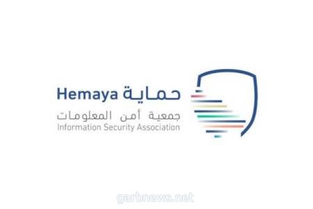 جمعية أمن المعلومات (حماية) تعلن عن إستراتيجيتها وتطلق هويتها الجديدة