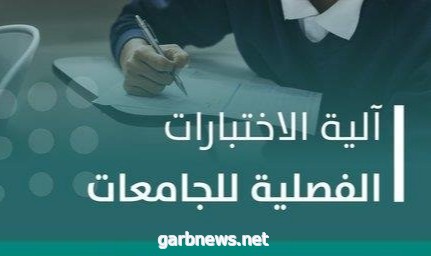 بين الحضور والاختبار عن بُعد.. “التعليم” توضح آلية الاختبارات الفصلية في الجامعات السعودية