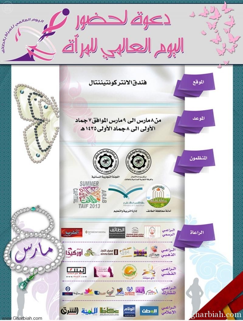 غرفة وأمانة محافظة الطائف تكرمان سيدات المجتمع بمناسبة يوم المرأة العالمي