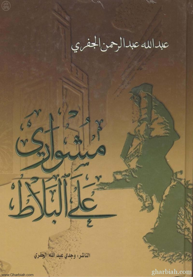 " مشواري على البلاط " كتاب للأديب الجفري رحمه الله