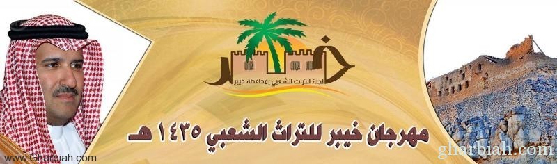  انطلاق فعاليات مهرجان خيبر للتراث الشعبي الثالث غداً 