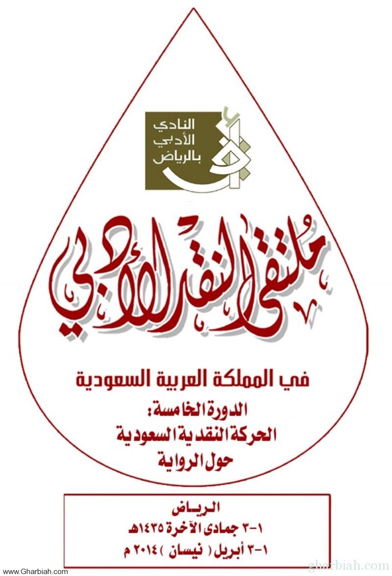 غدا: انطلاق فعاليات ملتقى النقد الأدبي الخامس غداَ بمشاركة " 22 " باحثاً وباحثة 