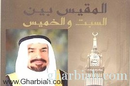المقيس بين السبت و الخميس .. كتاب جديد للمشيقح