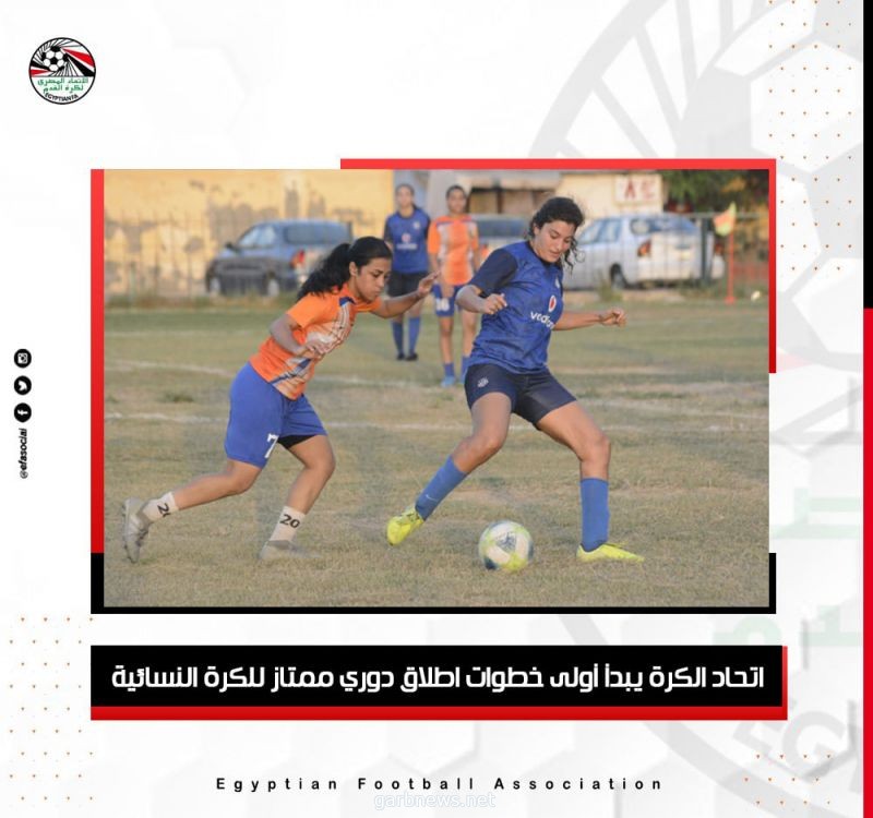 اتحاد الكرة المصرى يبدأ أولى خطوات اطلاق دوري ممتاز للكرة النسائية