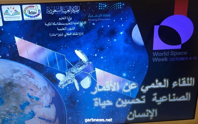إدارة النشاط الطلابي بتعليم مكة تعقد اللقاء العلمي" الأقمار الصناعية وتحسين حياة الانسان