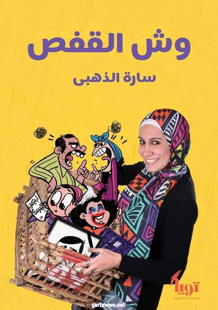وش القفص.. يتصدر الأعلي مبيعاً في معرض الكتاب بالأسكندرية