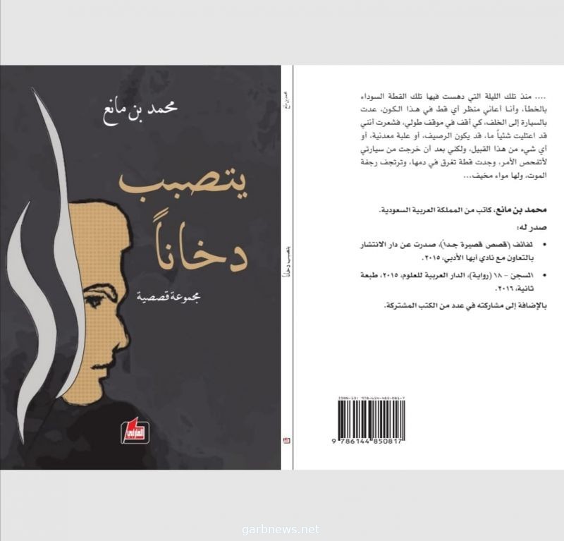 يتصبب دخاناً .. مجموعة قصصية جديدة للكاتب السعودى محمد بن مانع