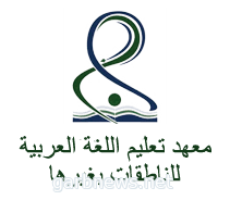 تأهيل أكثر من 40 معلمة لغة عربية في برنامج معهد تعليم اللغة العربية بجامعة الأميرة نورة