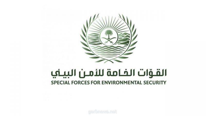 القوات الخاصة للأمن البيئي : عقوبة مخالفة نظام المراعي والغابات تصل إلى 50 ألف ريال لكل طن