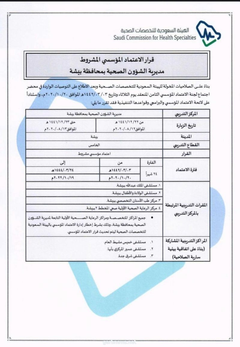 صـحـة بـيـشة تـحـصـل على الإعتماد المؤسسي من الـهـيئة الـسعودية للـتخـصـصـات الـصـحـيـة