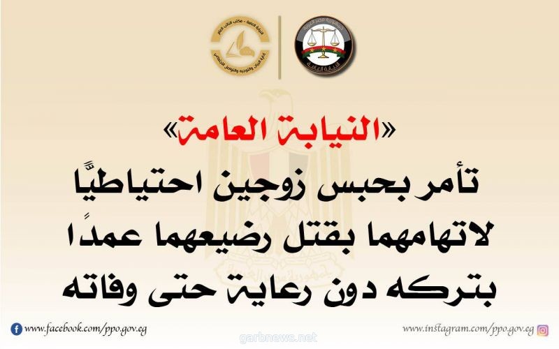 حبس زوجين مصريين  احتياطيًّا لاتهامهما بقتل رضيعهما عمدًا بتركه دون رعاية حتى وفاته