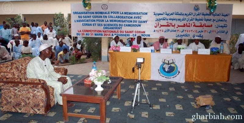  الهيئة العالمية لتحفيظ القرآن الكريم تقيم مسابقة قرآنية في دولة الكاميرون