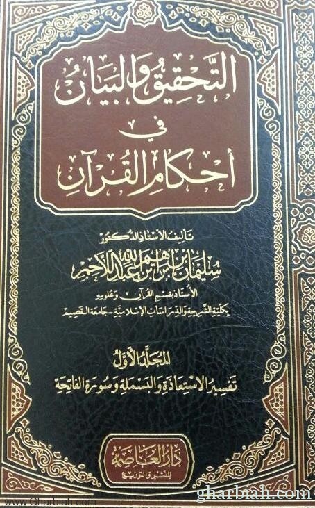 صدور كتاب " التحقيق والبيان في أحكام القرآن