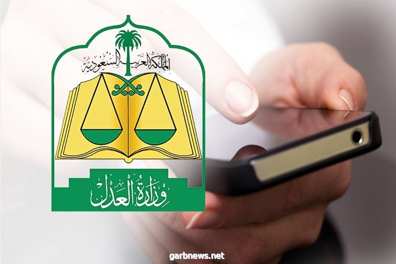 وزارة العدل تتيح الدخول على رابط جلسة التقاضي الإلكتروني عبر " ناجز "