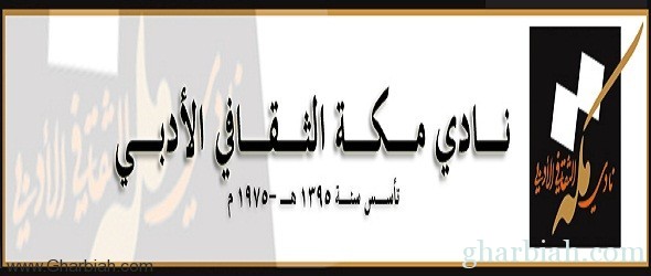 أدبي مكة يواصل ثقافة الحي مع العتيبية اليوم