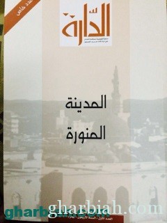 الدارة : تصدر عدداً خاصاً عن المدينة المنورة