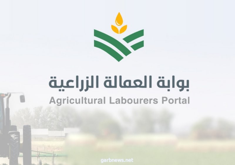"البيئة" تطلق بوابة إلكترونية لاستقبال طلبات العمالة الزراعية