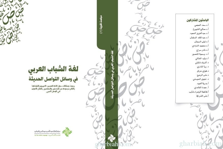  كتاب عن " لغة الشباب العربي في وسائل التواصل الحديثة "