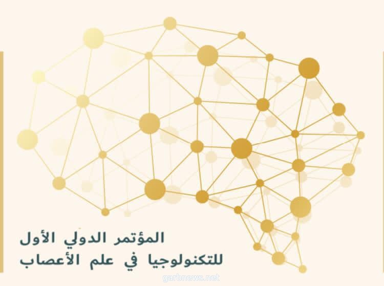 المؤتمر الدولي الأول للتكنولوجيا في علم الأعصاب يحقق نجاحًا كبيرًا في استخدامات التكنولوجيا والذكاء الإصطناعي