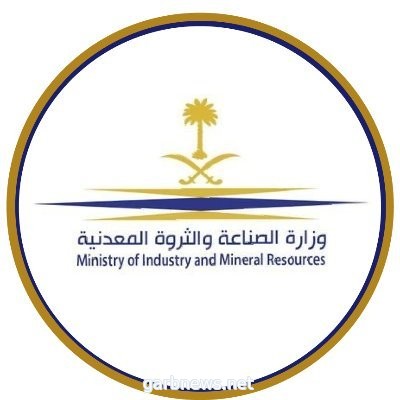 وزارة الصناعة والثروة المعدنية تدعو المستثمرين والمهتمين لتقديم آرائهم في اللائحة التنفيذية لنظام الاستثمار التعديني