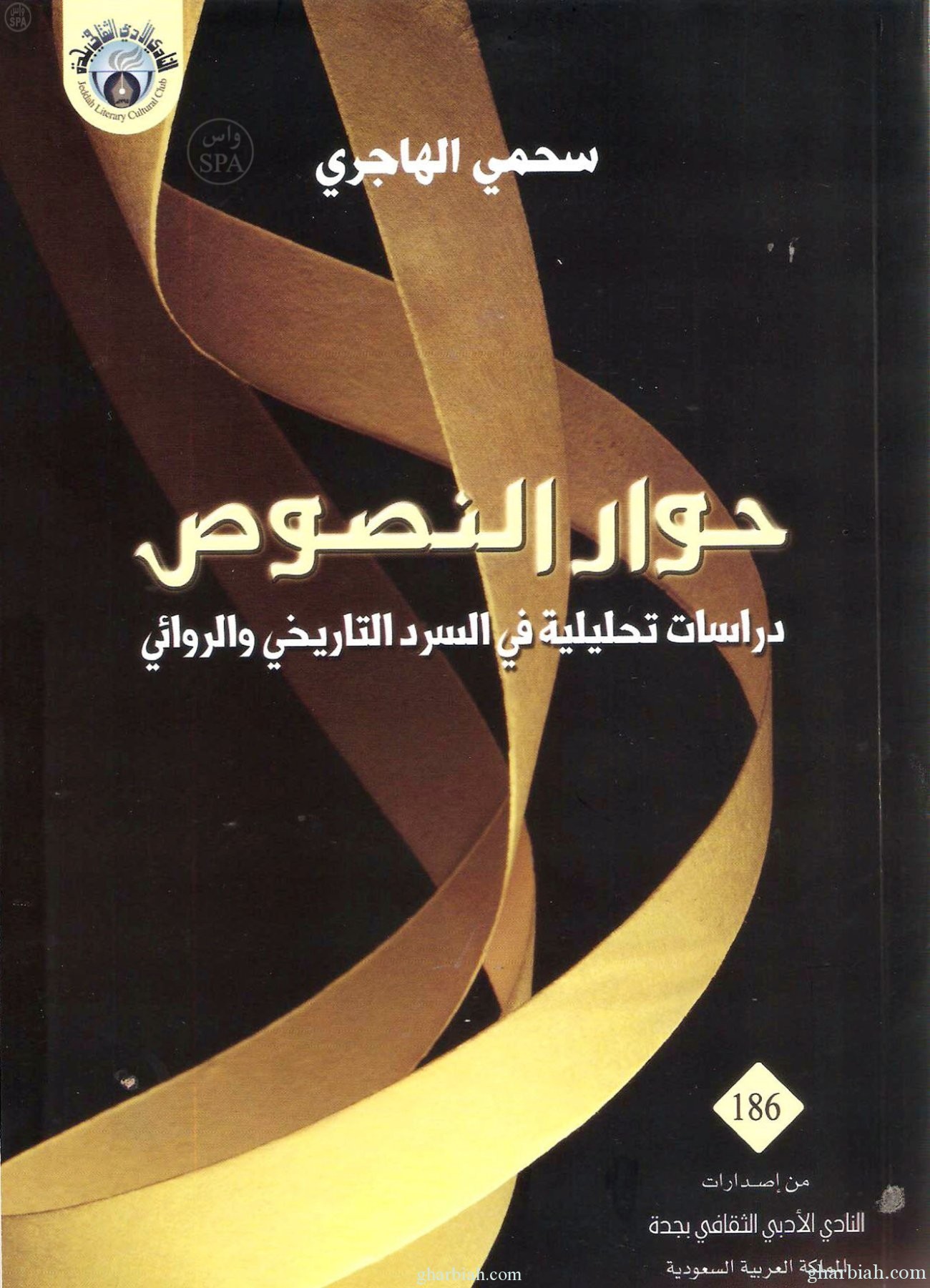 نادي جدة الأدبي الثقافي : يصدر كتاباً بعنوان "حوار النصوص في السرد الروائي"