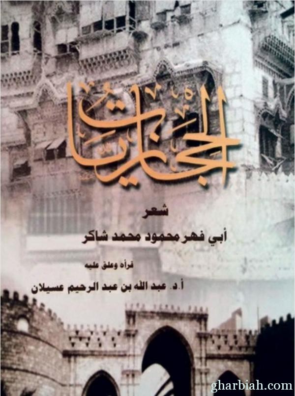 أدبي المدينة المنورة يصدر ديوان "الحجازيات" لمحمود شاكر